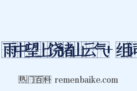 雨中望上饶诸山云气+组词是什么意思的图片